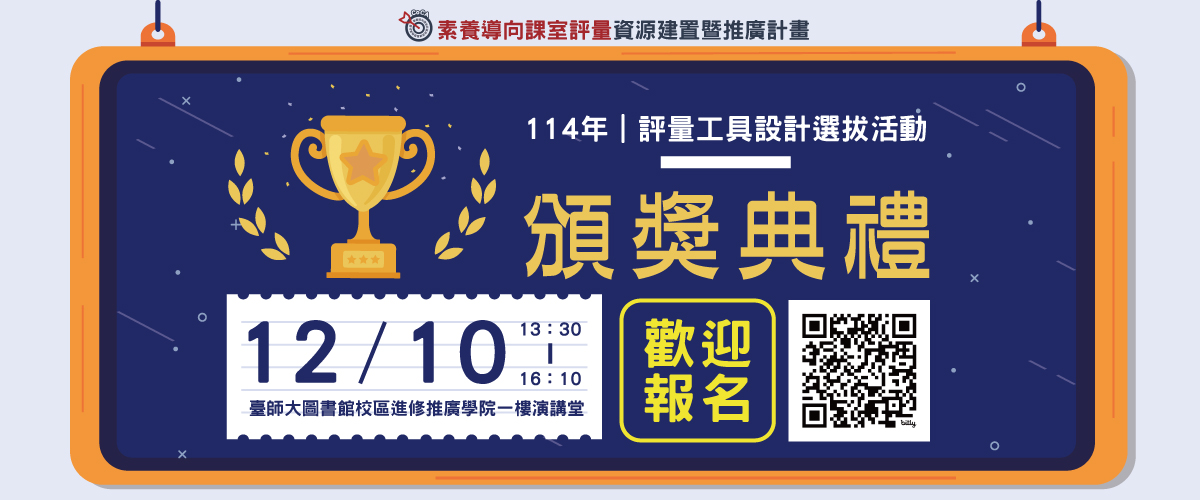114年素養導向課室評量工具設計選拔活動頒獎典禮