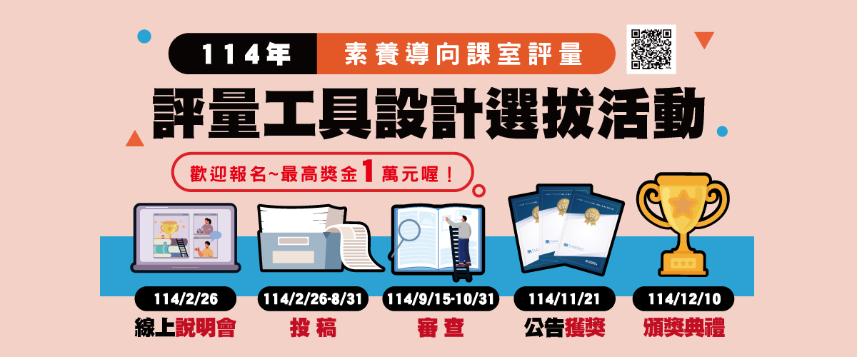 114年素養導向課室評量工具設計選拔活動宣傳圖