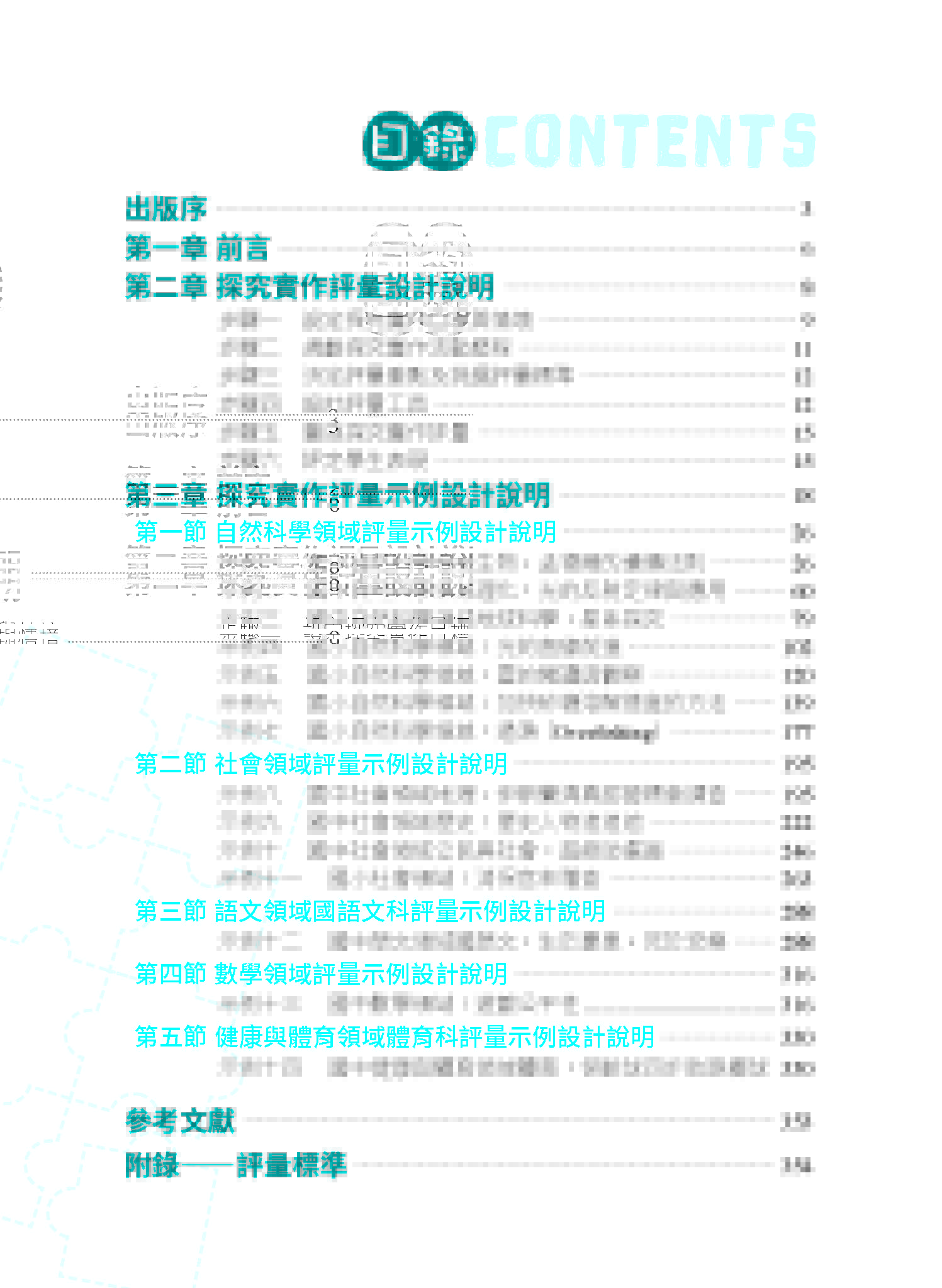 探究實作評量第二版 目錄