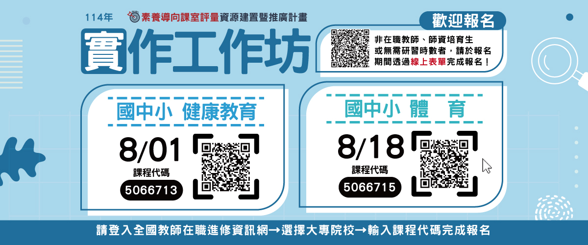 「素養導向評量」實作工作坊－國中小健康教育、體育