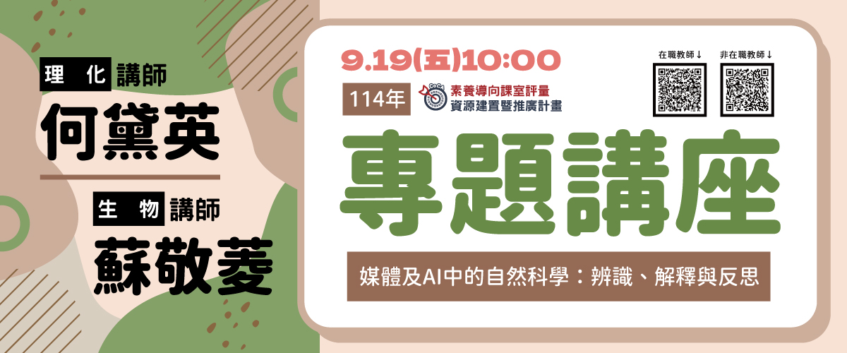 114年「媒體及AI中的自然科學：辨識、解釋與反思」專題講座
