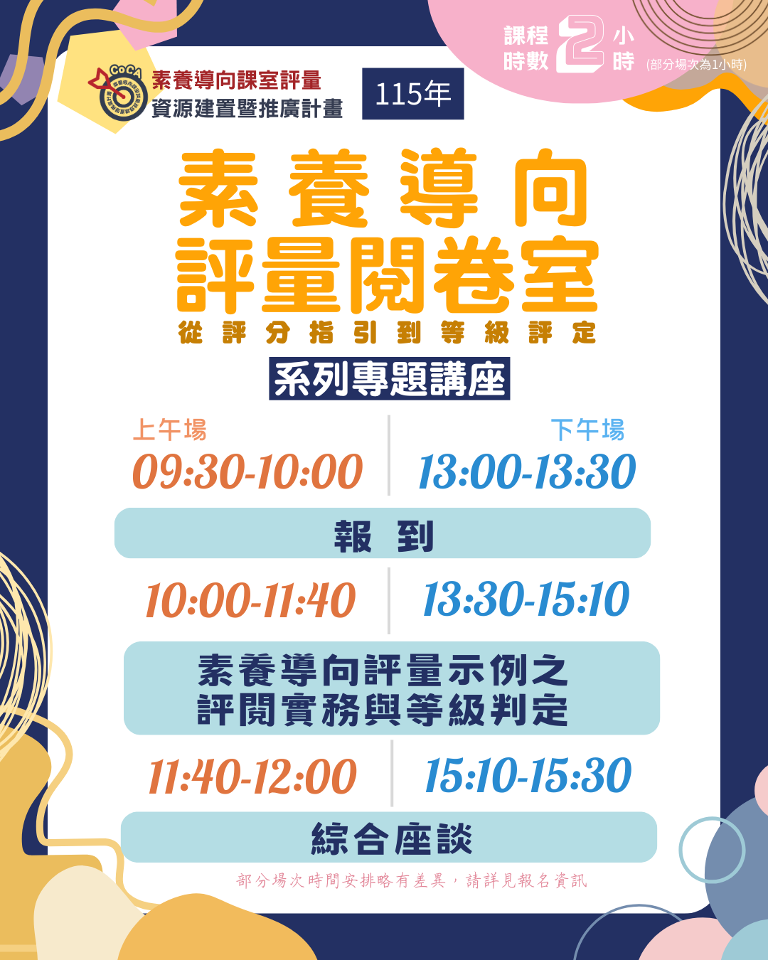 115年「素養導向評量閱卷室：從評分指引到等級評定 」系列專題講座 議程海報圖片