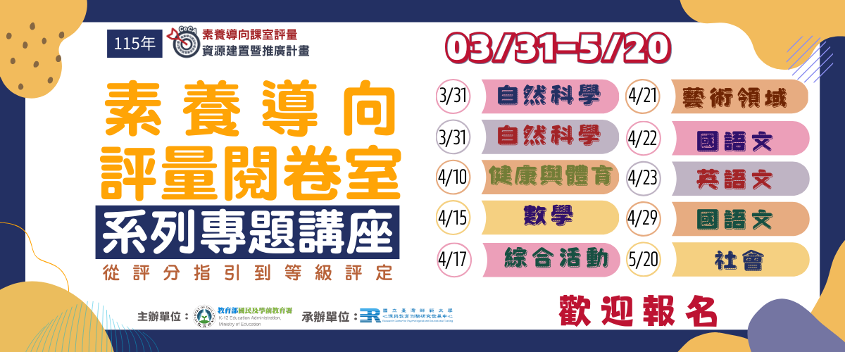 115年「素養導向評量閱卷室：從評分指引到等級評定 」系列專題講座 宣傳圖片