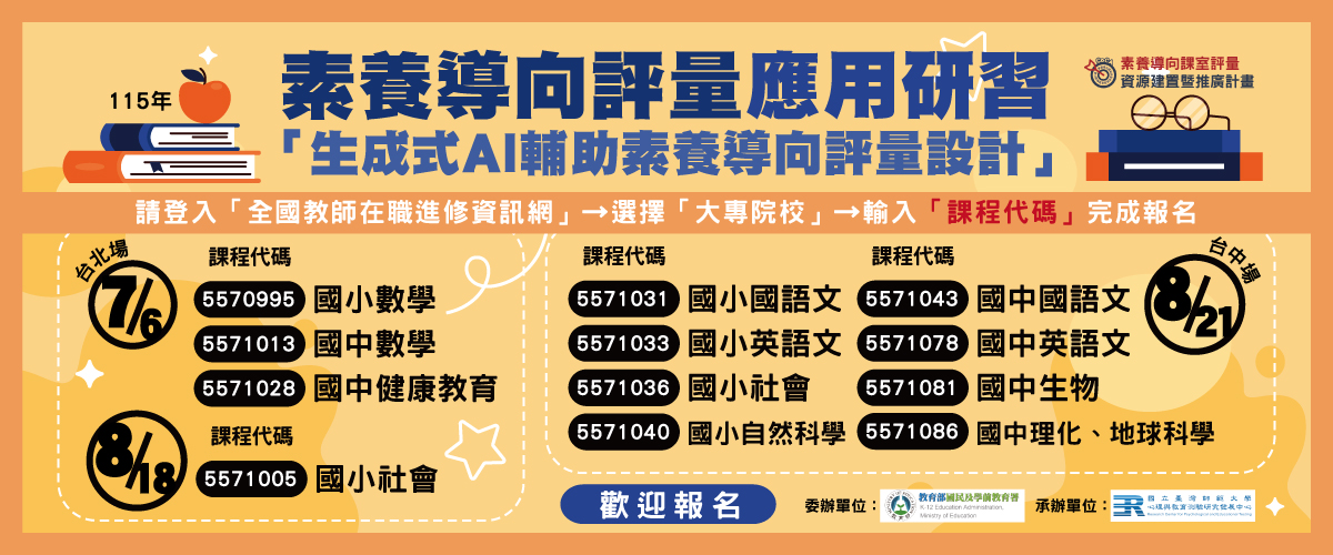 115 年素養導向評量應用研習－「生成式 AI 輔助素養導向評量設計」主題 宣傳圖片