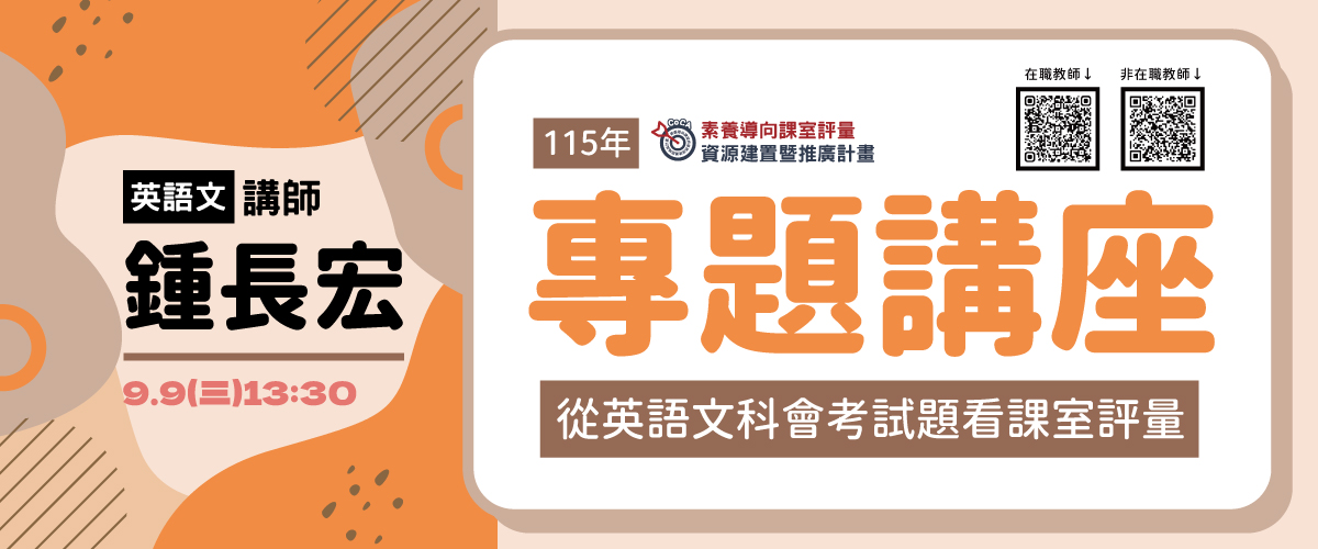 115年「從英語文科會考試題看課室評量」專題講座 宣傳圖片