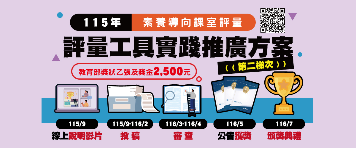 115年素養導向課室評量工具實踐推廣方案(第二梯次) 首頁宣傳圖