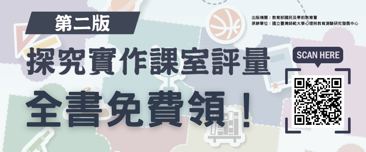 探究實作課室評量專書索取宣傳圖